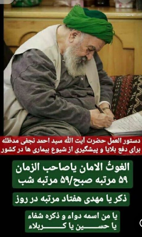 خيمة الـمـهـدي عج🕯️✨: دستور العمل حضرت آیت الله سید احمد نجفی مدظله برای دفع بلا و ........‌‌‌‌..!🌿❤️❤️🌿اللّٰهم بارِکْ لمولانا صاحبِ الَّزمان@