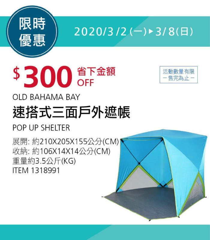 Costco限時優惠 03/08前 折價 300元TIMBER RIDGE 速搭式三面戶外遮帳 #1318991
