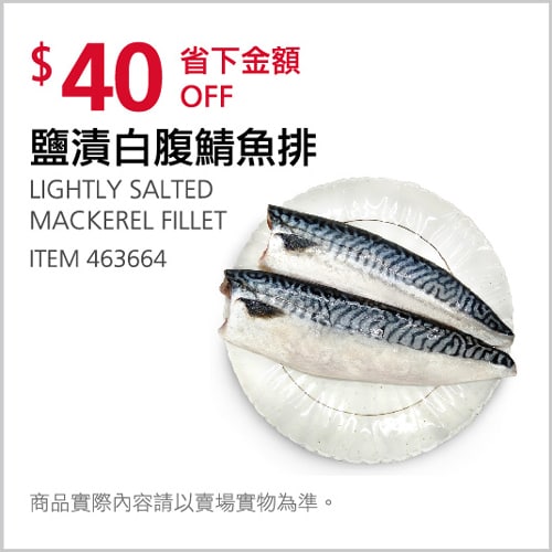 Costco折價通知 12/23(四)前 折40元鹽漬白腹鯖魚片 #463664