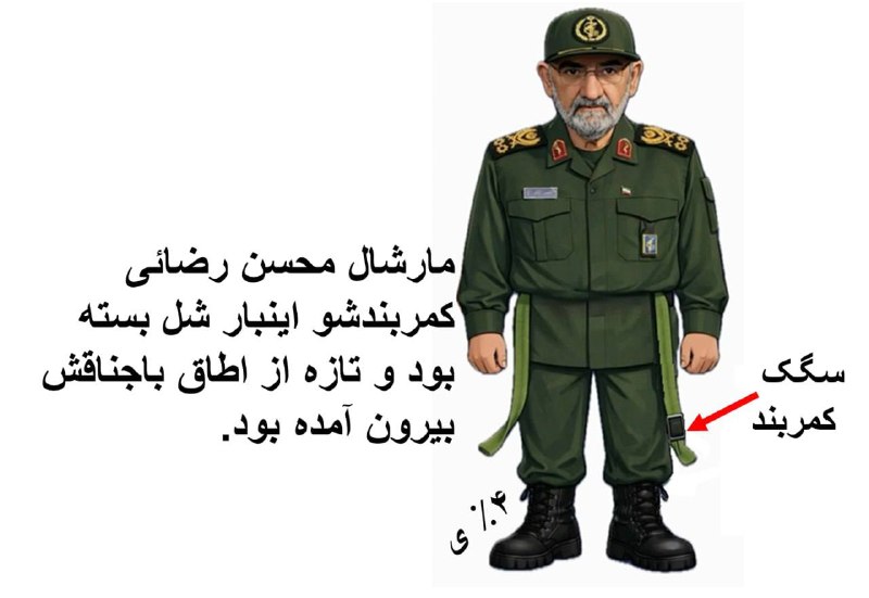 پهلوی نیوز | Pahlavi News: سگک کمربند مارشال رضایی😂 ❤️@Pahlavii_News