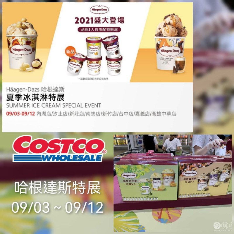 哈根達斯特展 冰淇淋自由配 09/03(五)~09/12(日)內湖/汐止/新莊/南崁/新竹/台中/嘉義/高雄中華店