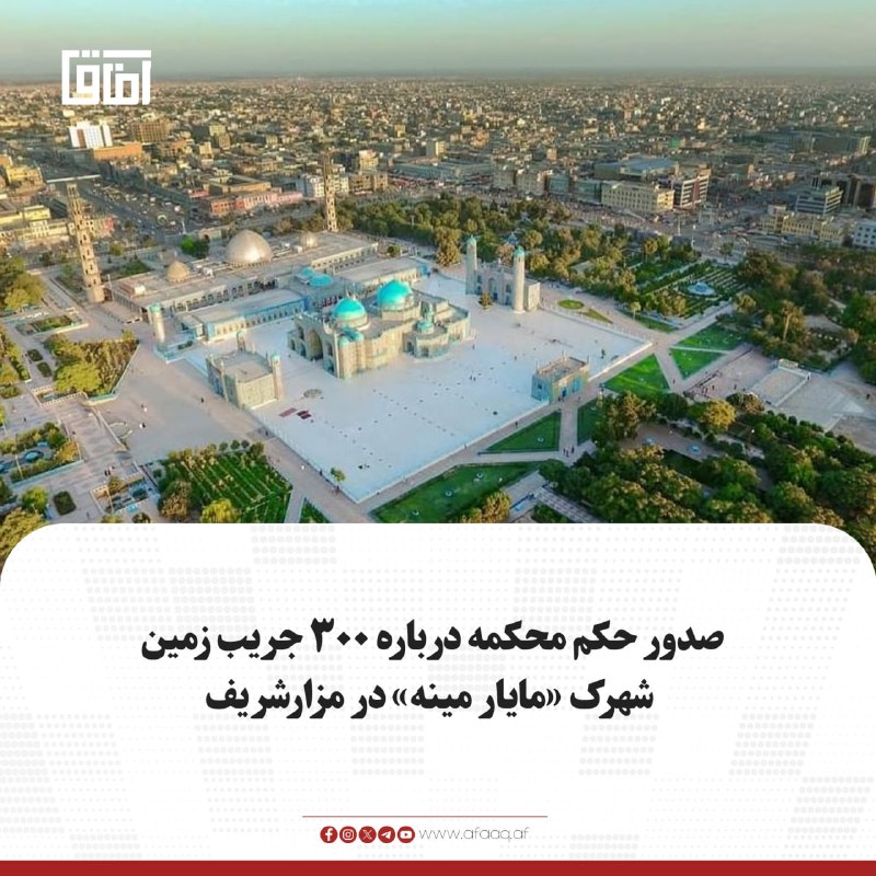 خبرگزاری آفاق: ♦️محکمۀ اختصاصی رسیدگی به قضایای زمین‌های غصب‌شدۀ امارتی زون شمال، پس از بررسی اسناد، حدود ۳۰۰ جریب زمین موسوم به «شهرک 