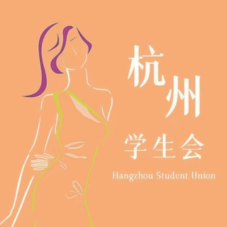 Telegram profile photo for 杭州学生会新人老师