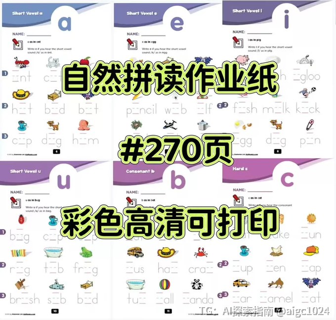 国外小学都在用的自然拼读作业纸，270多张作业纸