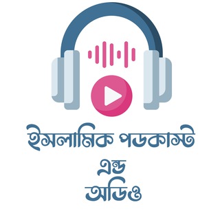 ইসলামিক পডকাস্ট এন্ড অডিও