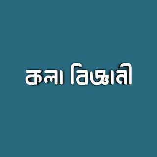 কলা বিজ্ঞানী - Kola Biggani