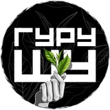 ГуруШу