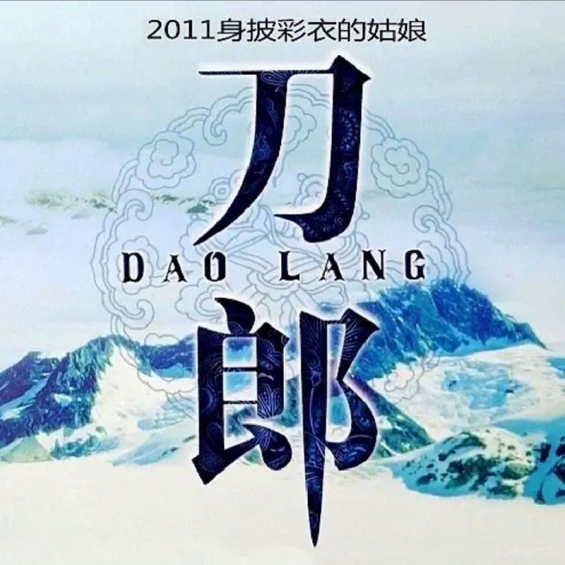 刀郎-2011年专辑-身披彩衣的姑娘