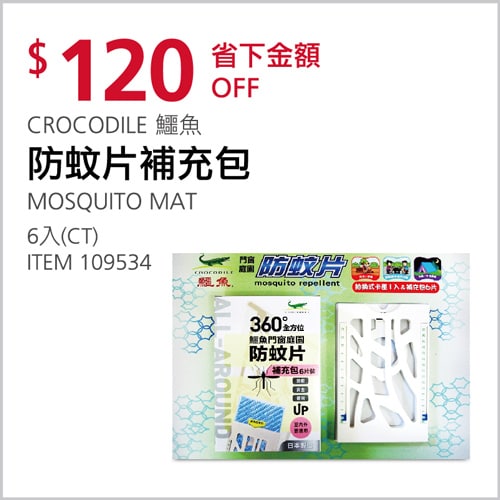 Costco折價通知03/18(四)前折120元#1篇FB社團開箱CROCODILE 鱷魚防蚊片補充包六入裝 #109534