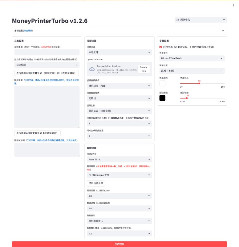 #视频生成😞 MoneyPrinterTurbo，开源的视频生成只需提供一个视频 主题 或 关键词 ，就可以自动生成文案、素材、字幕、背景音乐，然后合成一个高清的短视频