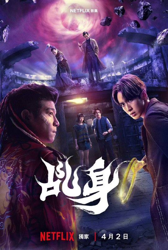 名称：乩身（2026）NF 4K DV&HDR 内封简中 S01全