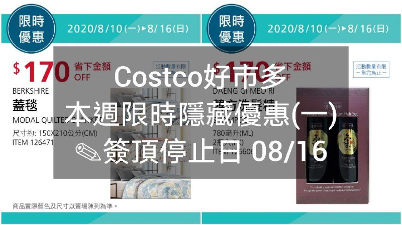 優惠期間 08/10(一) 今天開始Costco好市多 本週限時隱藏優惠 