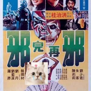 邪完再邪.
