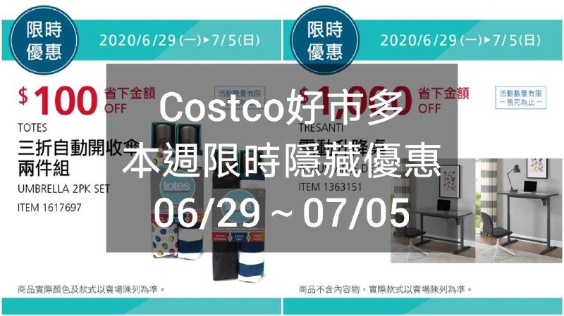 Costco好市多 本週限時隱藏優惠 06/29(一)~07/05(日)