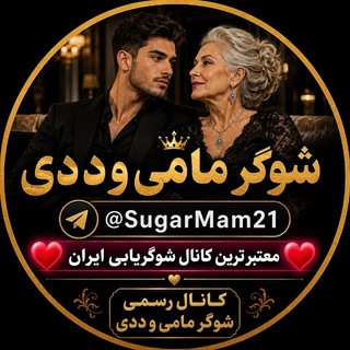 Telegram profile photo for شوگرمامی شوگریابی شوگرددی دوستیابی همسریابی