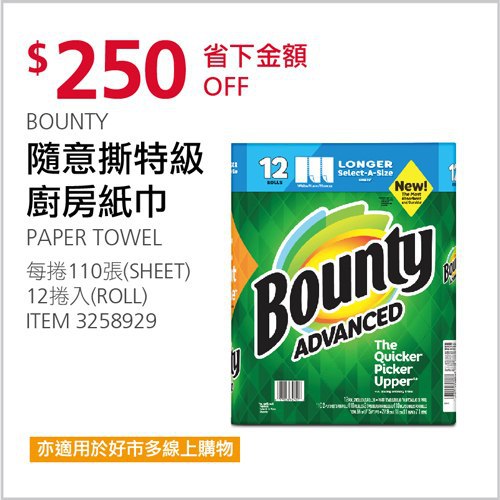 Costco會員護照 04/12前 折價 250元BOUNTY 隨意撕特級廚房紙巾 #3258929
