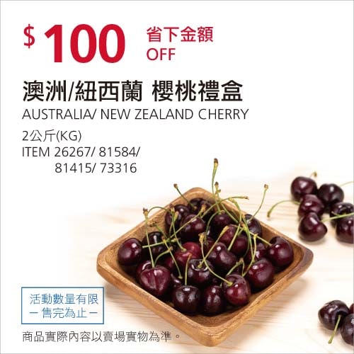 Costco折價通知01/24前 折價100元 空運澳洲櫻桃禮盒 #26267