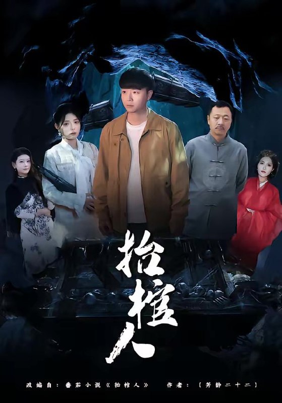 抬棺人（80集）侯思昱＆汪克强