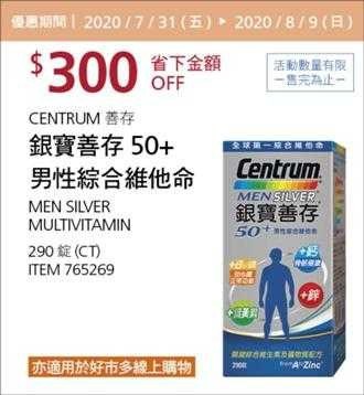 Costco夏季專案優惠 08/09前 折價 300元銀寶善存 男性綜合維他命 #765269