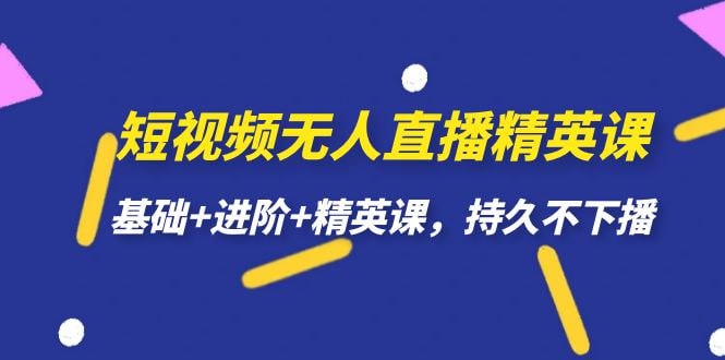 🛞 #短视频 #直播 ✍️  《无人直播短视频-精英课，基础+进阶+持久不下播》-  不再需要耐心等待漫长的直播，只需掌握一套精华逻辑，你就能在无人直播的世界中潜伏着无限商机