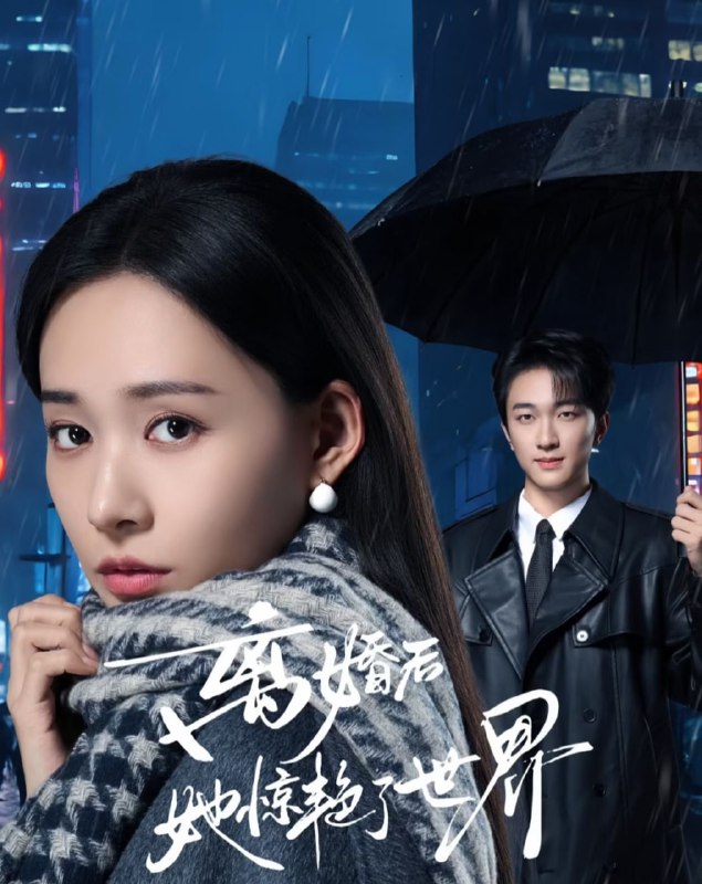 短剧-离婚后她惊艳了世界（65集）项宇航＆何适