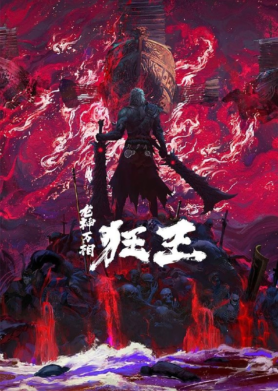 名称：狂王 第二季 4K臻彩MAX [全14集]