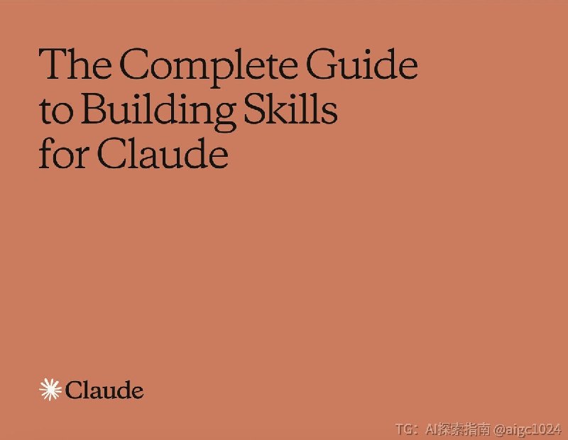 Anthropic 悄悄发布了一份免费的构建 Claude Skill 的 33页速查表大多数人可能永远不会阅读它，以下是你需要知道的一切：1️⃣什么是技能 Skill？把它想象成培训新员工，每次你现在打开Claude，都是第一天，没有记忆，你需要从头开始重新解释一切