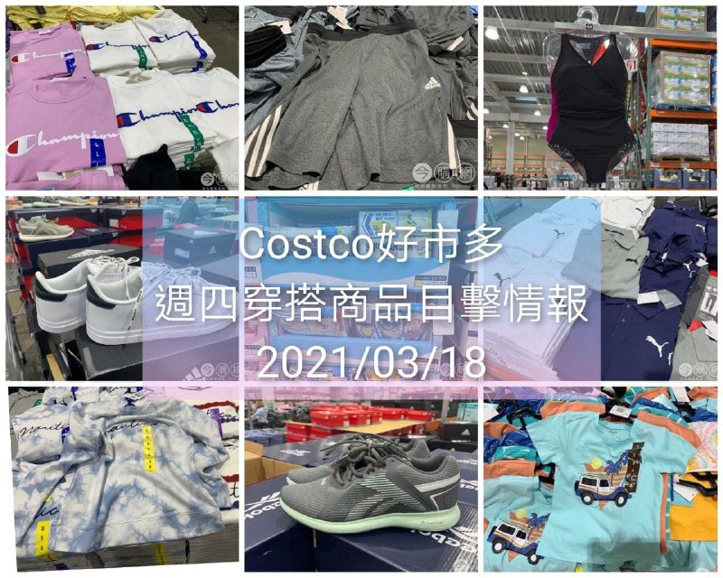 Costco好市多 2021.03.18 (穿搭商品)目擊情報