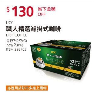 Costco春季優惠 03/22前 折價 130元#已建立 2 則FB評論UCC 職人精選濾掛式咖啡 #298703