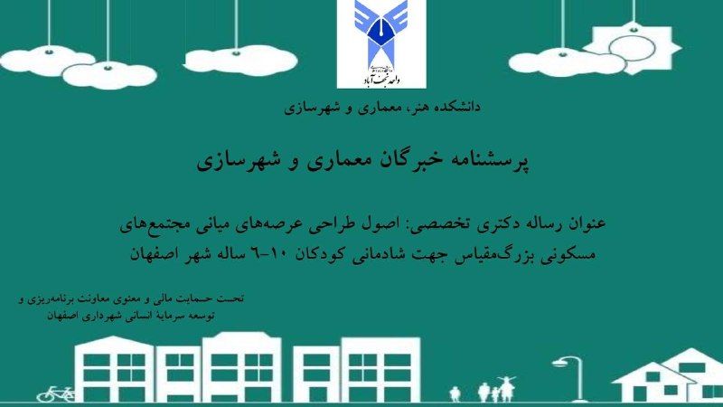 کتابخانه هنر و معماری: همراهان گرامی،در صورتی که فارغ التحصیل مقاطع کارشناسی ارشد و دکتری در رشتههای «معماری» و «شهرسازی» هستید، دعوت میکنم ب