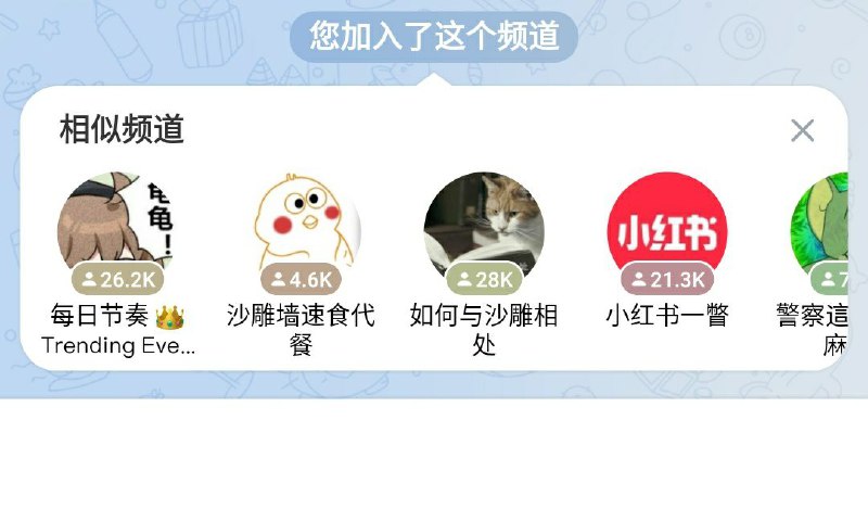 telegram 不知道什么时候开始加入一个频道，会推荐类似频道了