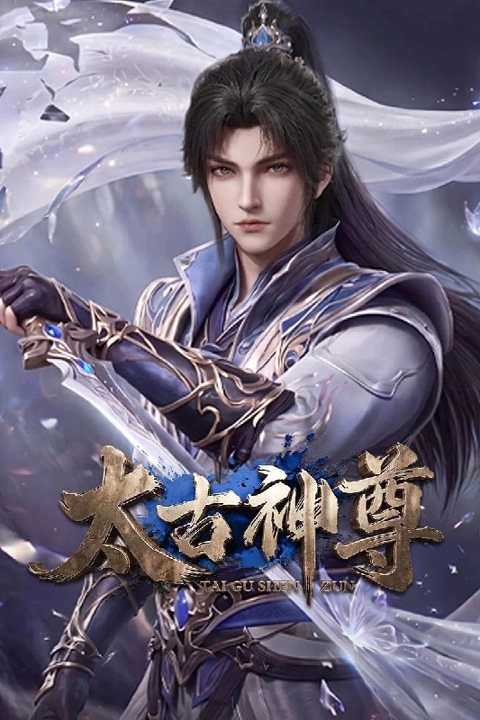 名称：太古神尊 4K高码率 [HDR][更新至21集]