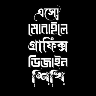 এসো মোবাইলে গ্রাফিক্স ডিজাইন শিখি