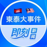 即刻新闻-柬泰大事件