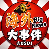 海外大事件 @USD1