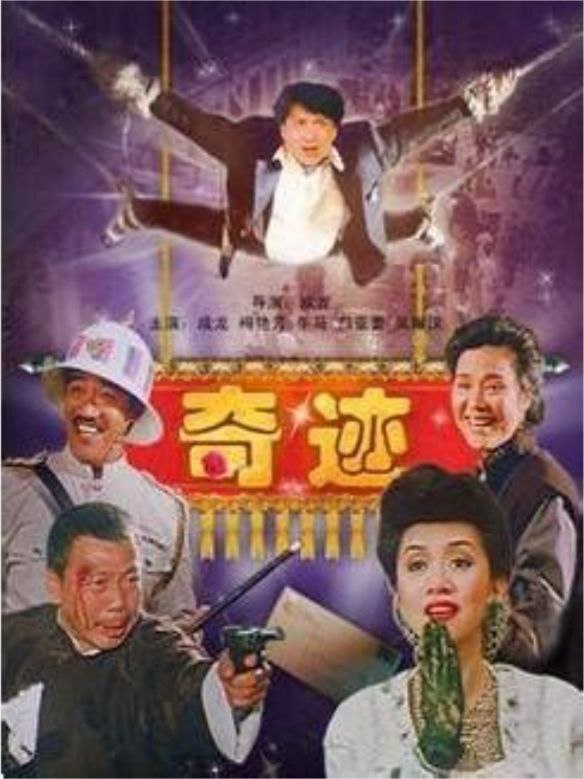 奇迹