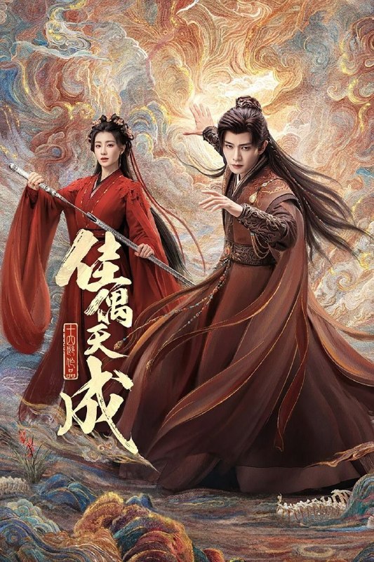 名称：佳偶天成 (2026) 4K 高码率 [DV&HDR] [杜比环绕声] [更新24集]