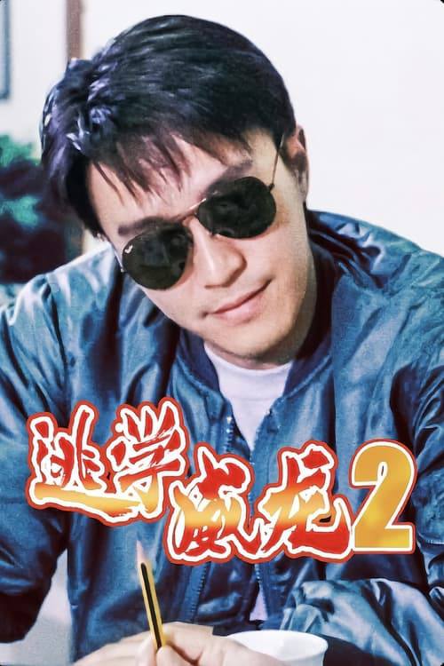 逃学威龙2 夸克网盘