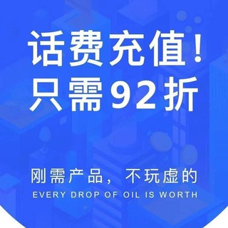 话费 电费 中石化 9折上岸充值项目
