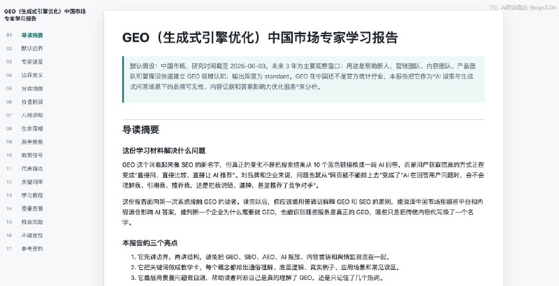 开源一个专家Skill，已推送到GitHub（地址及相关资料见文末）如何快速了解一个行业？核心在于能否在短时间内建立一套可解释、可验证、可迁移的行业认知结构一个合格的行业专家，需要同时具备五种能力：界定行业边界，理解行业结构，识别关键变量，判断变化方向，能把复杂行业讲给外行听这个skill的逻辑1、输入任意行业或，AI会先确定边界，再拆分类、价值链、玩家、政策、风险和机会，最后生成一份可学习、可复述的专家报告2、学习报告融入了价值链分析、竞争结构、行业生命周期、政策与壁垒、关键词教学卡、专家学习教程、费曼自测等逻辑与核心能力通过这个skill，可以帮助我们自己，能快速的对一个新的领域有一个全面、系统性的了解，提升自己的判断力与认知水平截图为测试的一个GEO的学习报告，效果很不错，对我理解GEO也有不少新的视角和参考同时附上Skill设计文档和理论参考文档GitHub地址： 