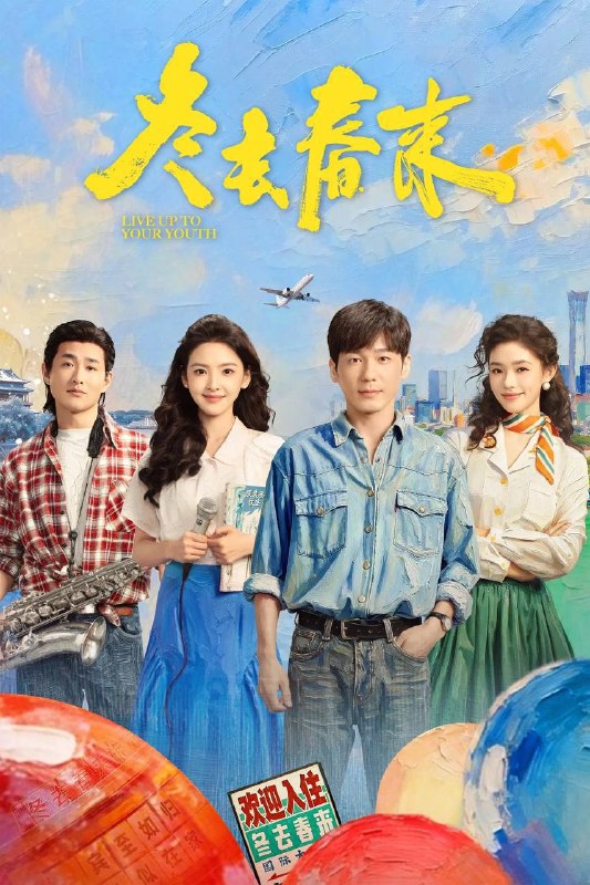 名称：冬去春来（2026）IQ 4K 内封简中 更至EP08