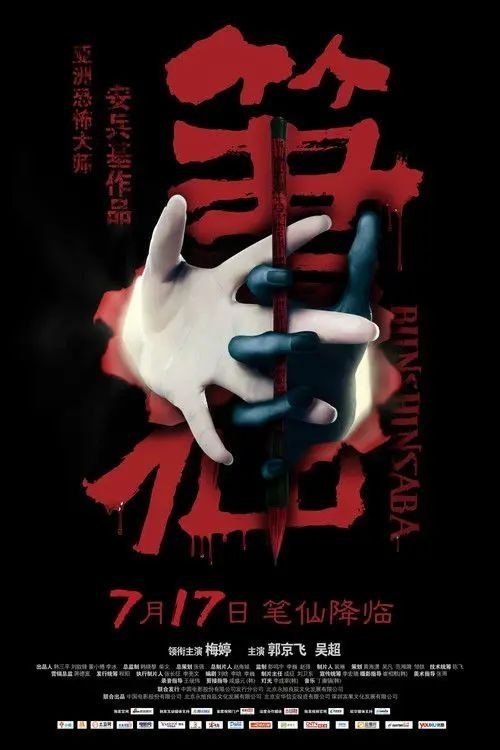 名称：笔仙 (2012) 4K