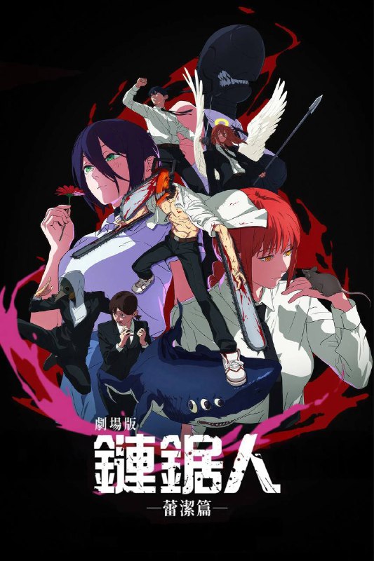 链锯人剧场版:蕾塞篇