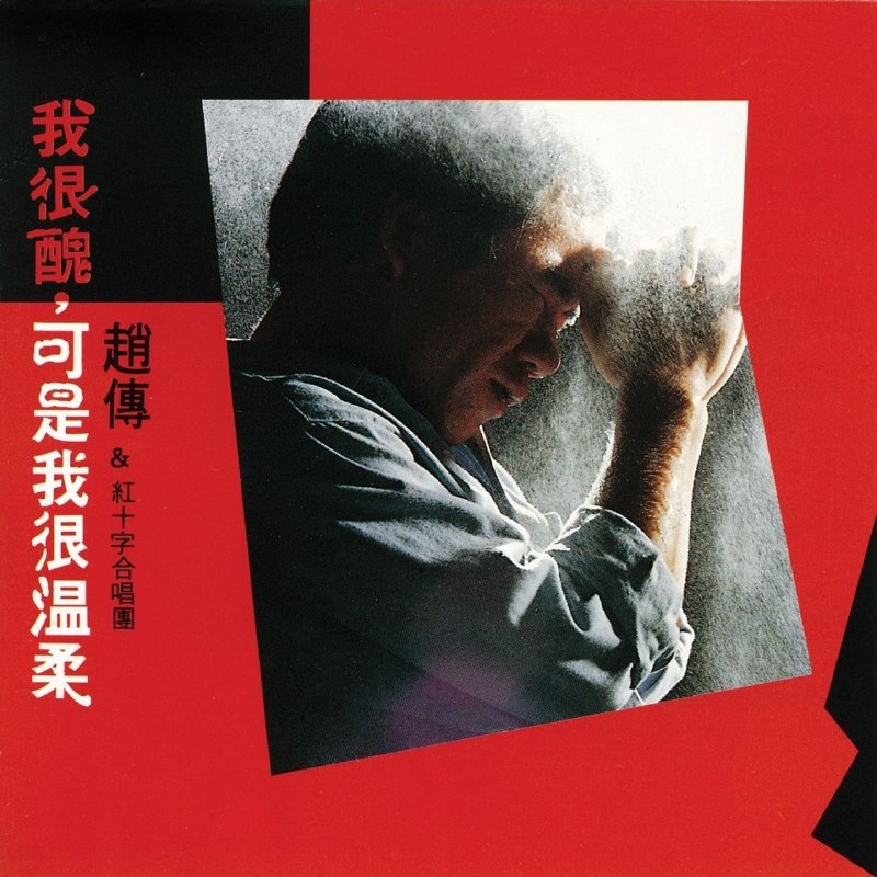 名称：赵传 - 我很丑, 可是我很温柔 (1988) [Dolby Atmos] 杜比全景声
