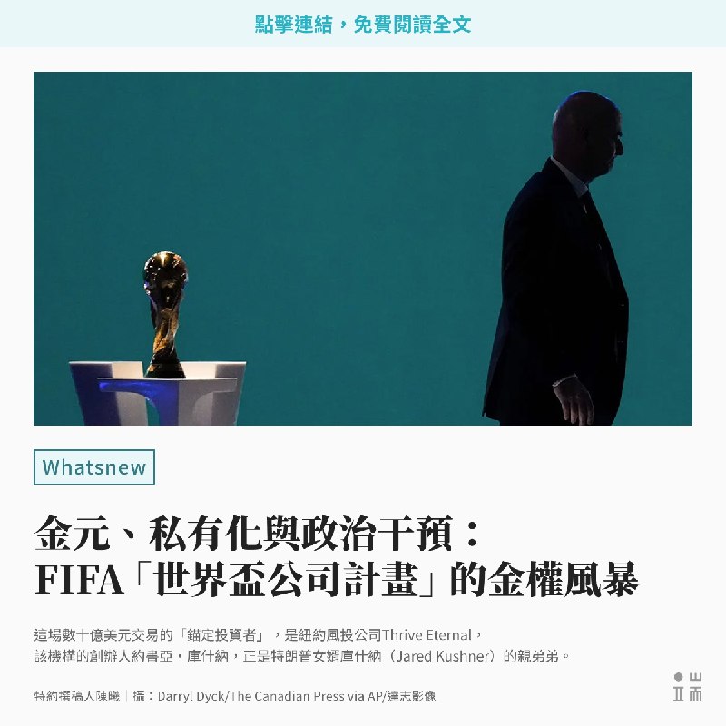2026年北美世界盃圓滿落幕之後，足球盛宴餘溫漸淡，球員與球迷正準備迎接全新賽季，然而一場由國際足總（FIFA）主席因凡蒂諾（Gianni Infantino）暗中主導的「世界盃私有化」金元計劃，以及圍繞因凡蒂諾的政治干預醜聞，卻在短短數日內引爆了世界足壇歷史上最嚴重的治理危機。