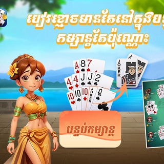 khmer game Telegram Group Link