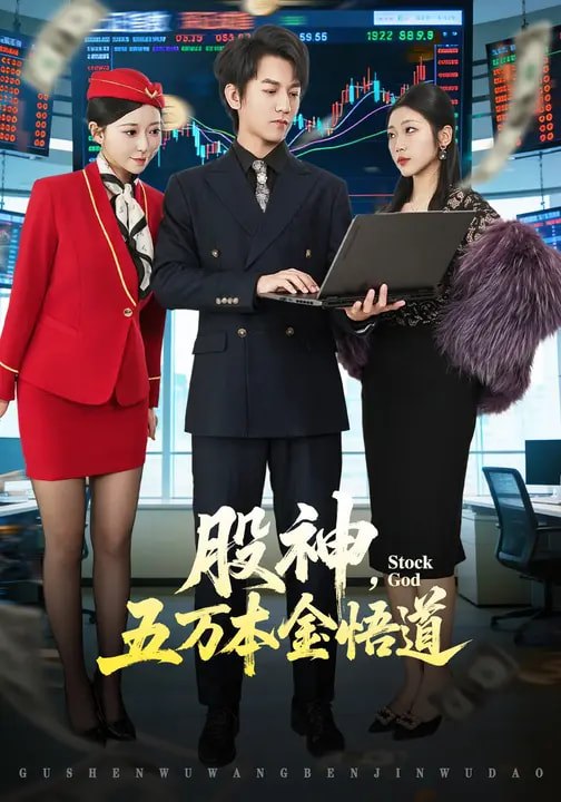 名称：股神五万本金悟道 (73集) 李泽源&齐惠昭 | 短剧