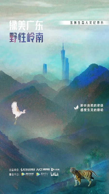 绿美广东·野性岭南（2023）