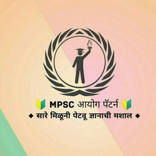 🔰 MPSC आयोग पॅटर्न 🔰 Quality Questions Telegram Group Link