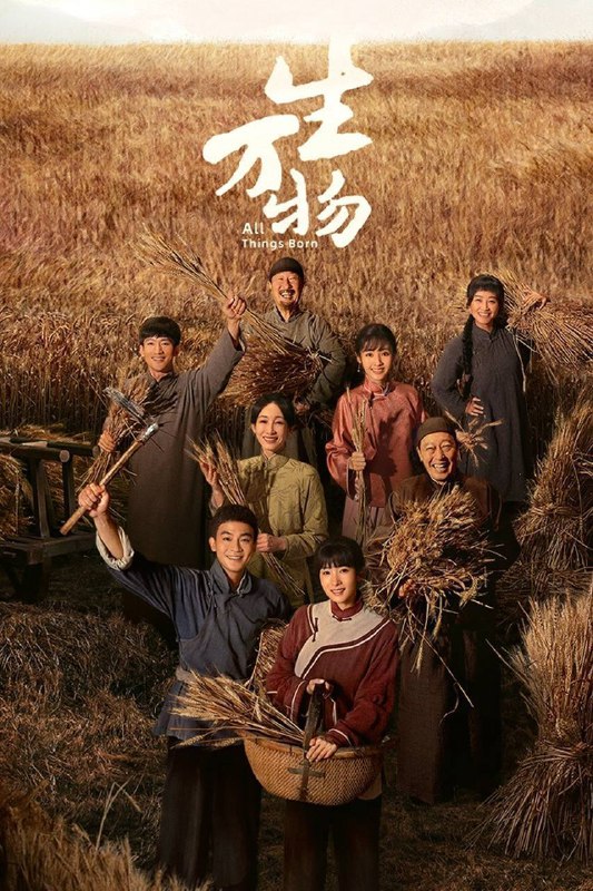 生万物（2025）IQ4K内封简中